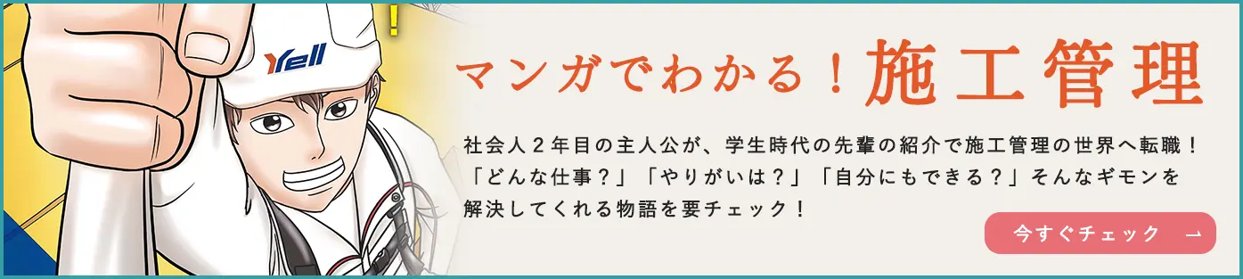 マンガでわかる！施工管理