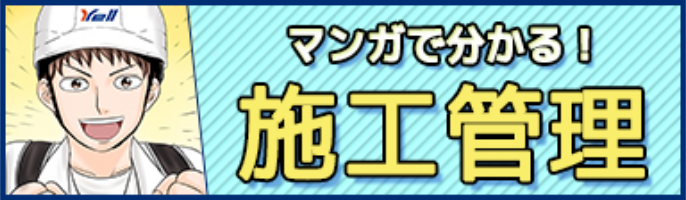 マンガで分かる！施工管理